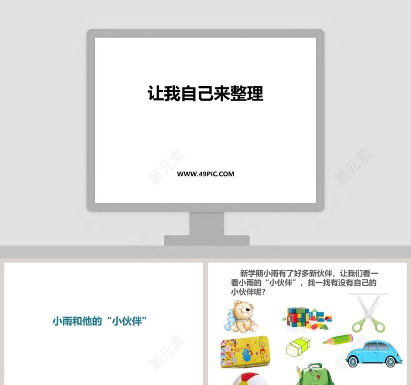 让我自己来整理-教学ppt课件第1张