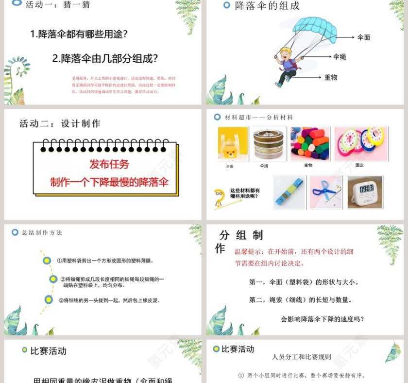 大象版新    四年级下-降落伞教学ppt课件第2张