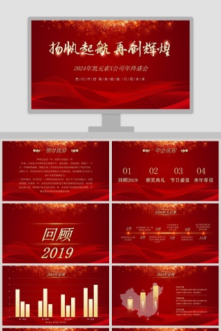 公司年终盛会年终总结汇报2020年会PPT