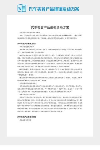 汽车美容产品推销活动方案