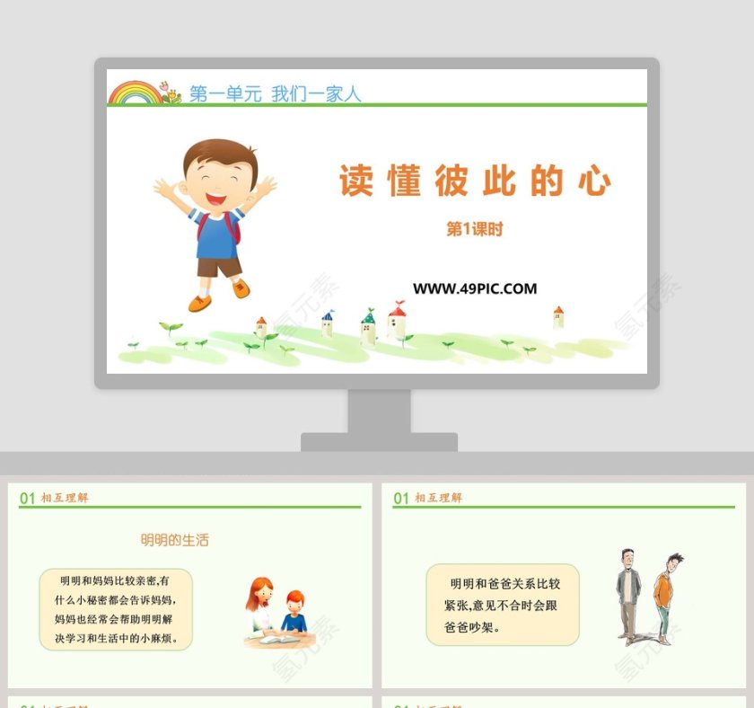 第一单元 我们一家人-读懂彼此的心教学ppt课件第1张