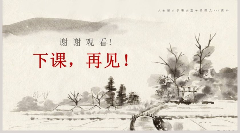 简约清新五年级语文课件《小桥流水人家》PPT第5张