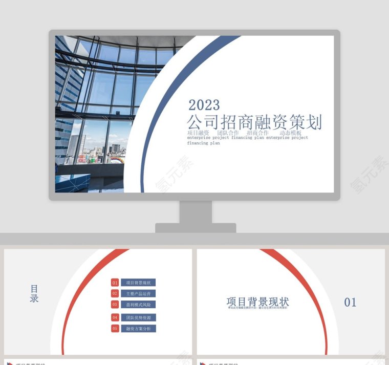 简约商务风公司招商融资策划PPT模板第1张