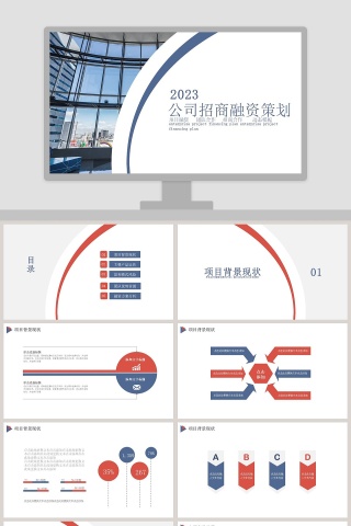 简约商务风公司招商融资策划PPT模板