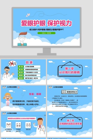 卡通背景风格爱眼护眼保护视力ppt模板