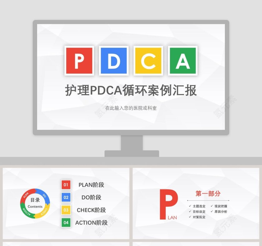 护理PDCA循环案例汇报品管圈护理PPT 第1张