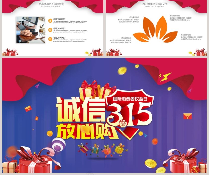 诚信3.15安心购PPT 第5张