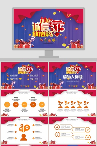 诚信3.15安心购PPT 