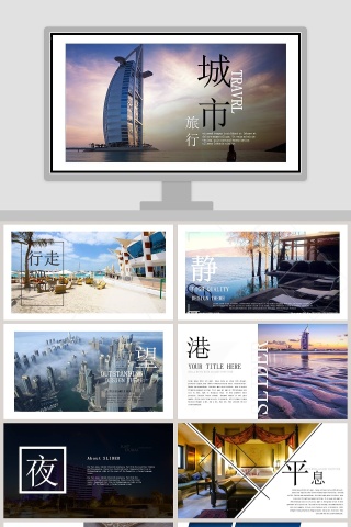 精美高端旅行相册日记PPT模板