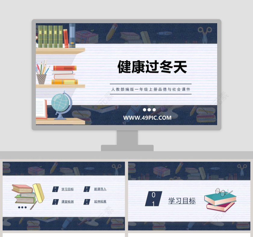 人教部编版一年级上册品德与社会课件-健康过冬天教学ppt课件第1张