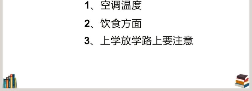 人教部编版一年级上册品德与社会课件-健康过冬天教学ppt课件第4张