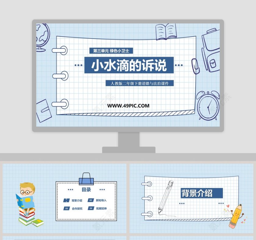 小水滴的诉说人教版二年级下册道德与法治课件第三单元 绿色小卫士教学ppt课件第1张