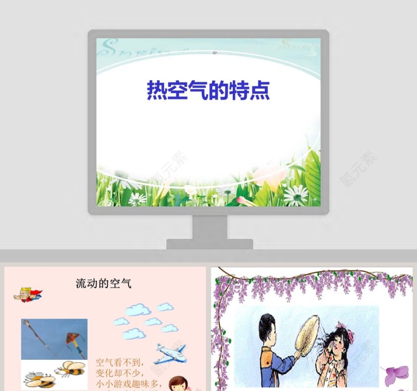 热空气的特点教学ppt课件第1张