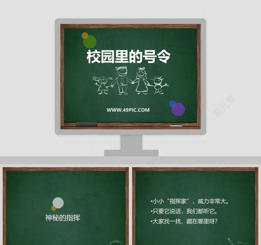 校园里的号令-教学ppt课件第1张