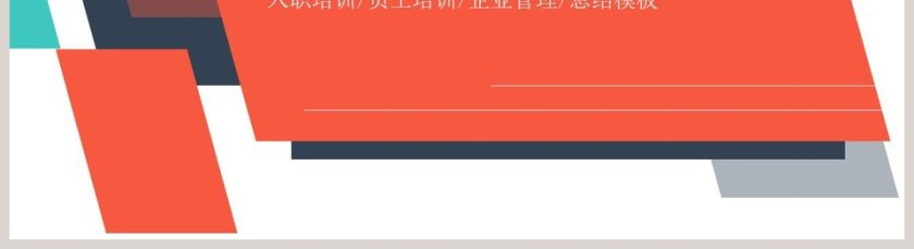 年度工作总结员工培训PPT模板第5张