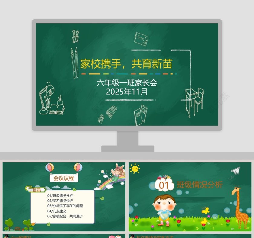 绿色简约大气卡通家长会PPT课件第1张