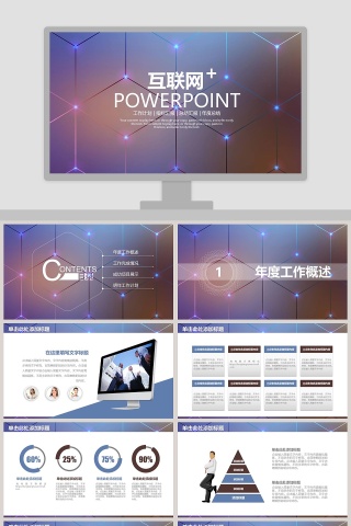 互联网工作总结PPT模板