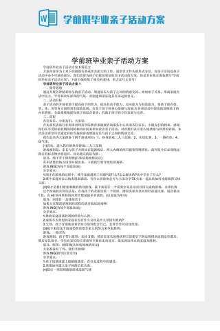 学前班毕业亲子活动方案