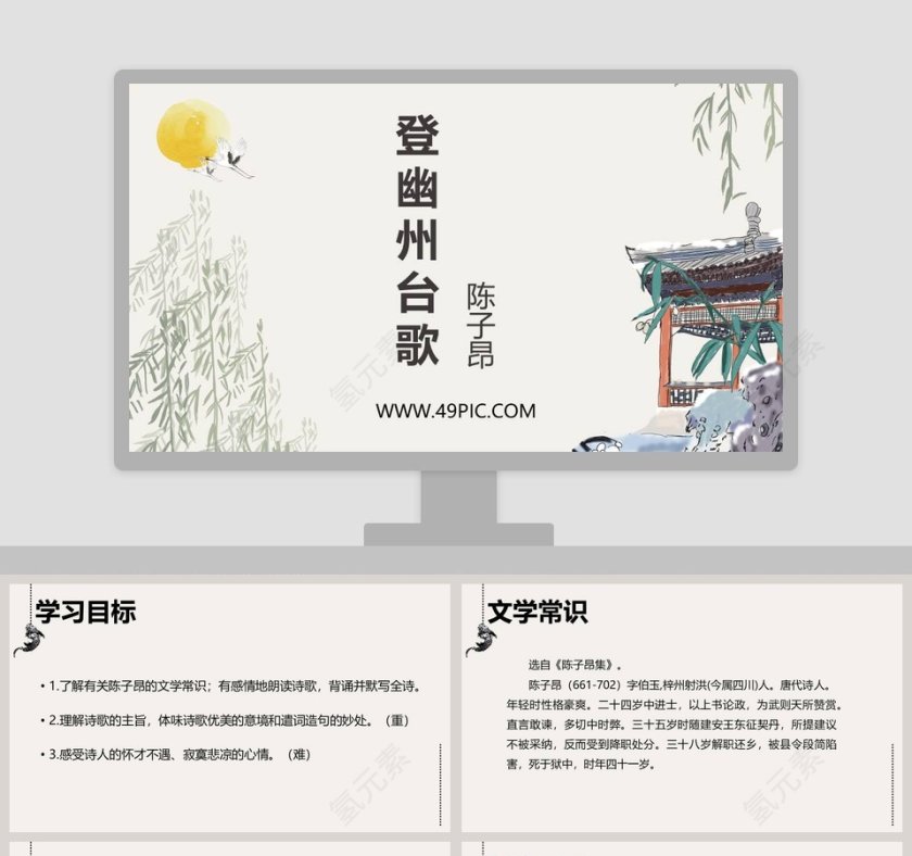 登幽州台歌陈子昂主题PPT模板下载第1张