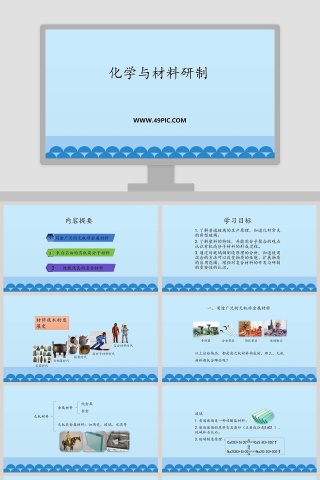 化学与材料研制教学ppt课件