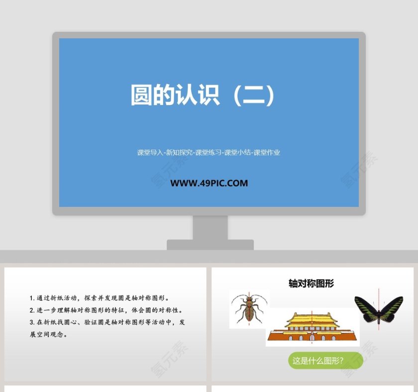圆的认识二-课堂导入教学ppt课件第1张