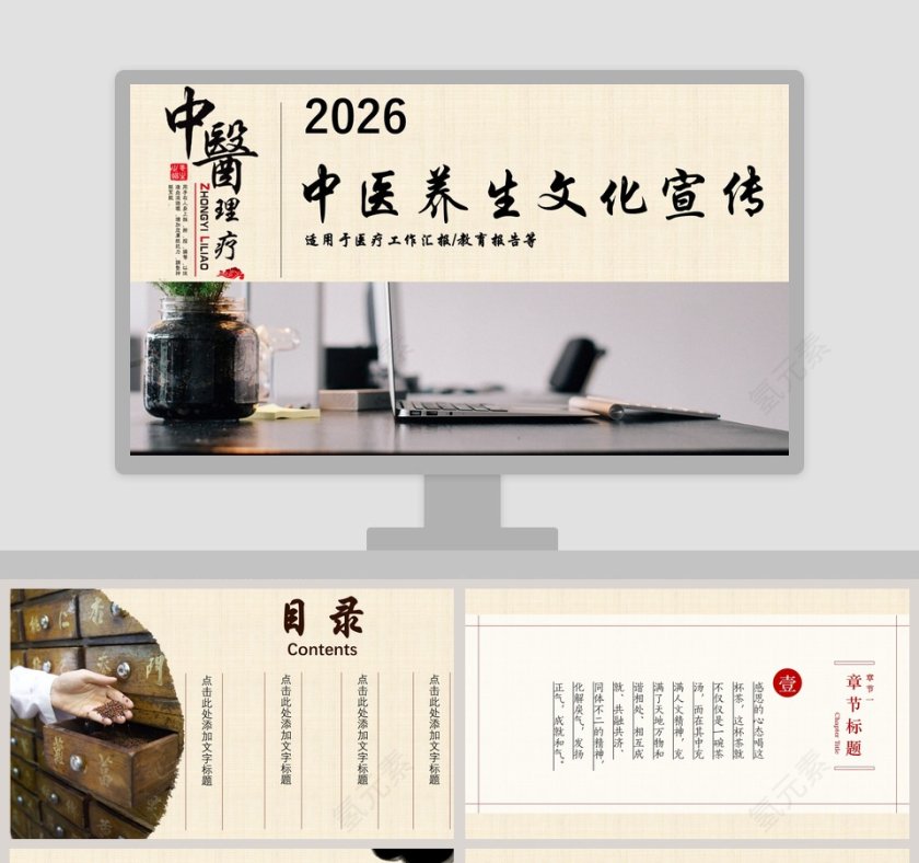 中医养生文化宣传工作概述PPT第1张