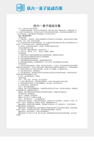 庆六一亲子活动方案