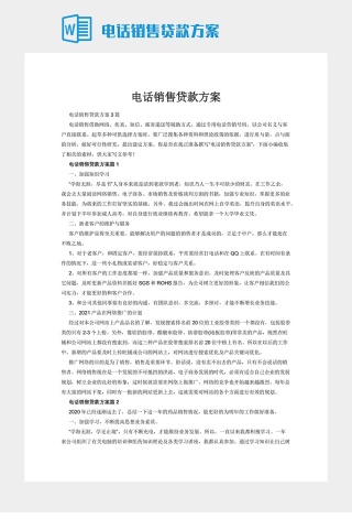 电话销售贷款方案