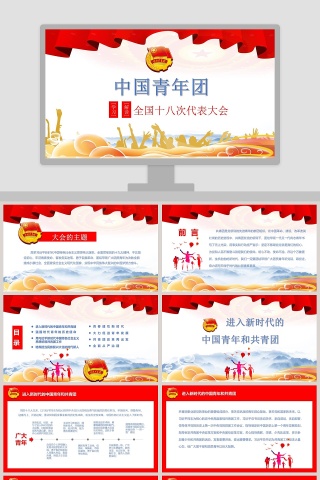 中国青年团全国十八次代表大会ppt