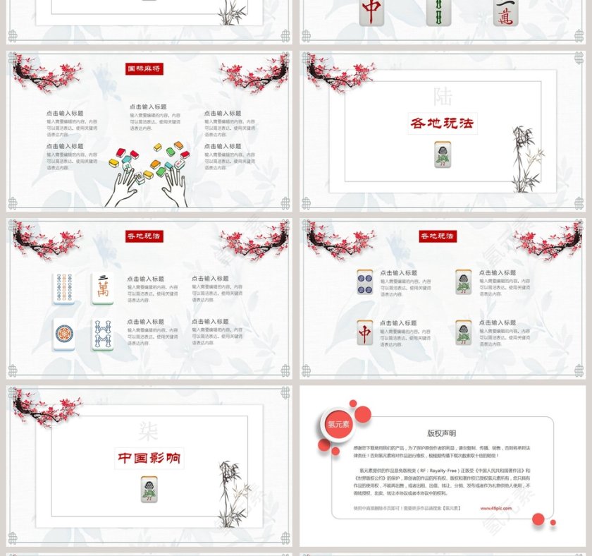 棋牌文化麻将总结PPT第4张