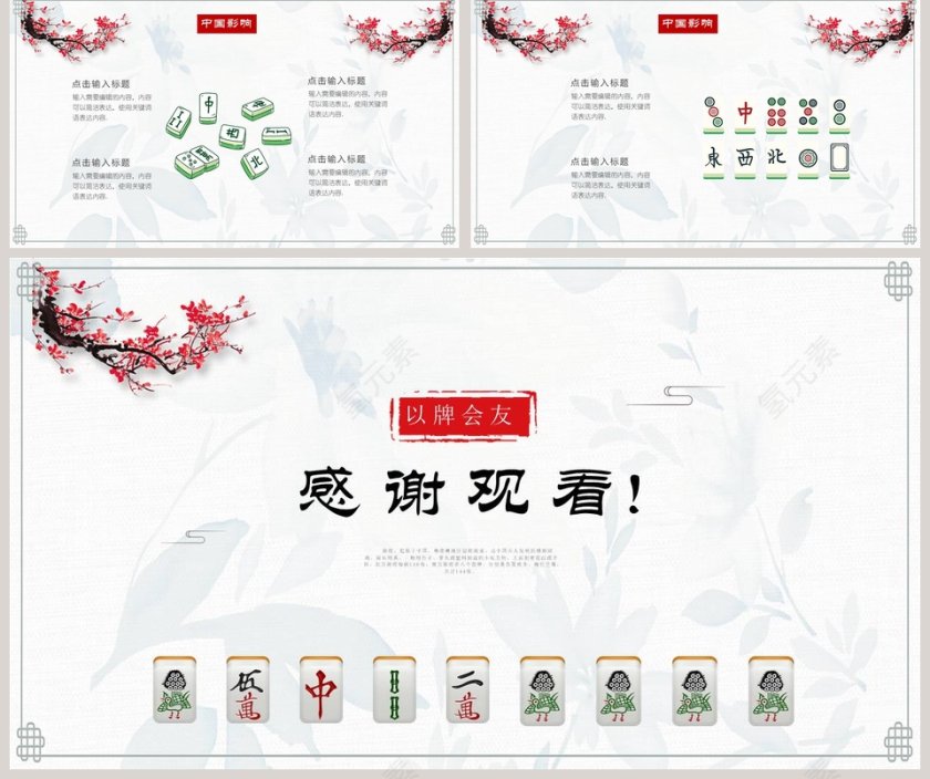 棋牌文化麻将总结PPT第5张