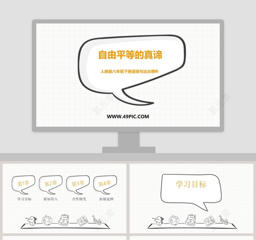 人教版八年级下册道德与法治课件-自由平等的真谛教学ppt课件第1张
