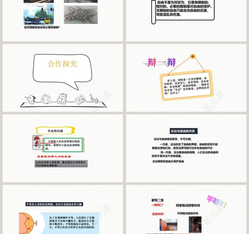 人教版八年级下册道德与法治课件-自由平等的真谛教学ppt课件第3张