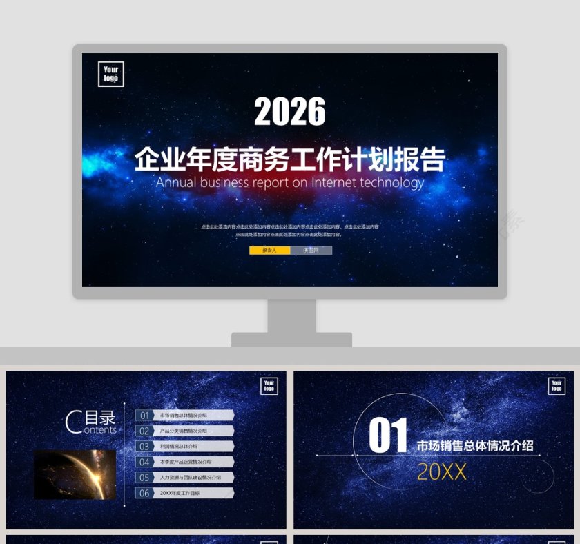 企业年度商务工作计划报告PPT模板第1张