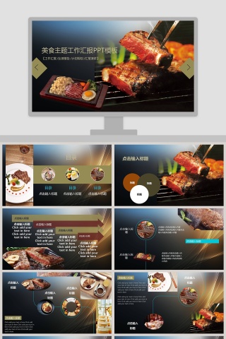 美食主题工作汇报PPT模板