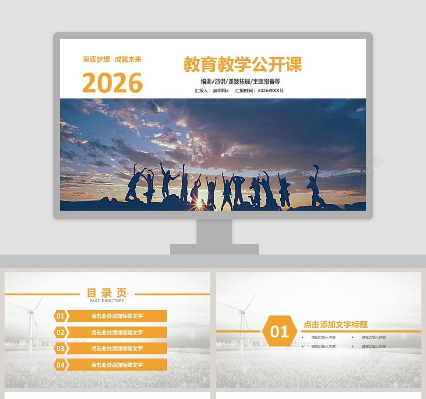 激情梦想教育教学公开课PPT模板第1张