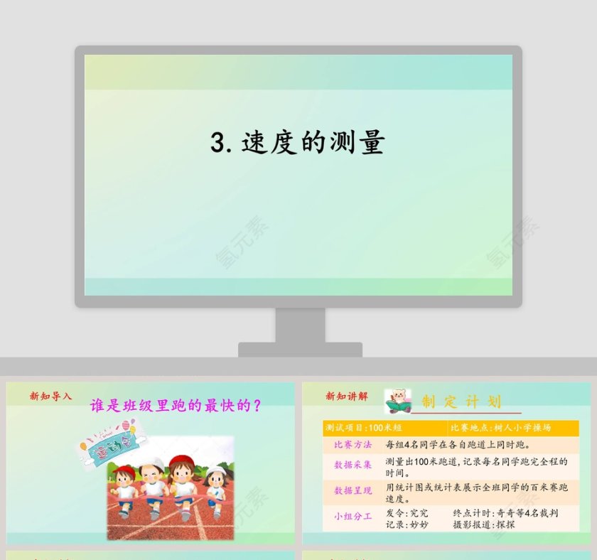 3速度的测量在教育培训中的PPT模板应用第1张