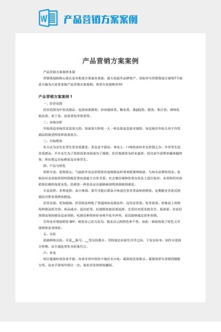 产品营销方案案例