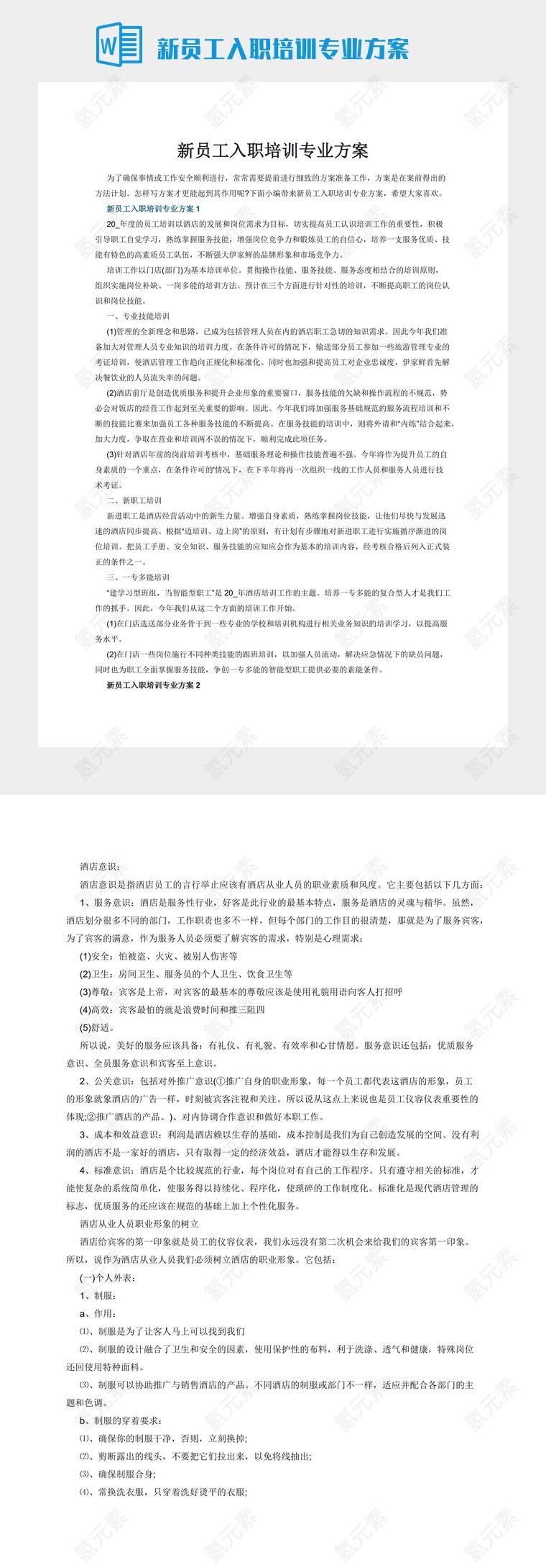 新员工入职培训专业方案