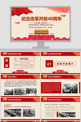 纪念改革开放40周年党课PPT