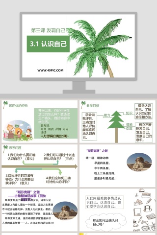 第三课 发现自己-教学ppt课件