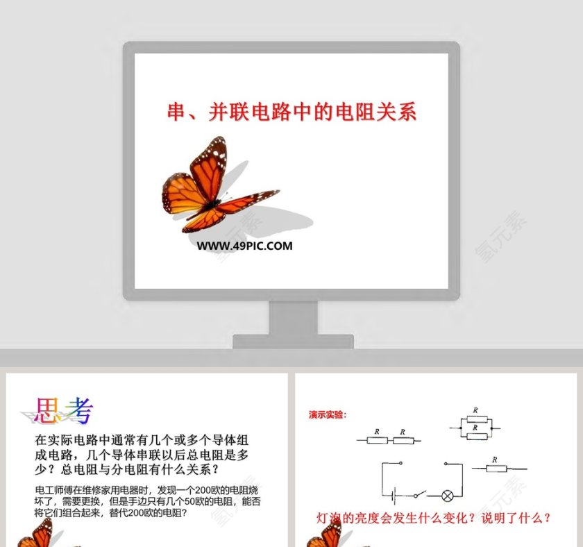 串并联电路中的电阻关系PPT模板第1张