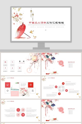 中国风小清新手绘工作汇报PPT模板