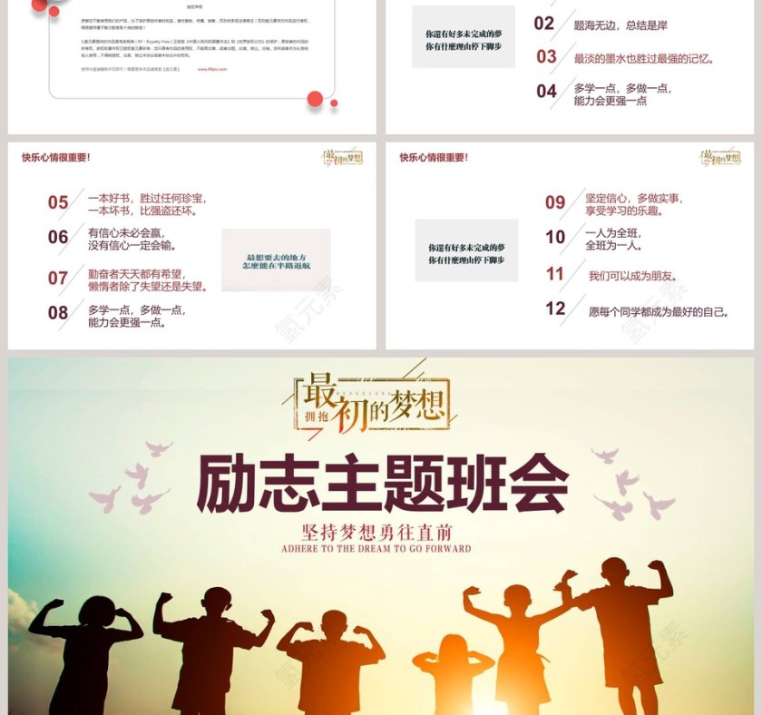 励志主题班会PPT第6张