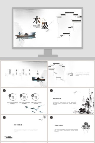 素雅水墨山水通用ppt模板
