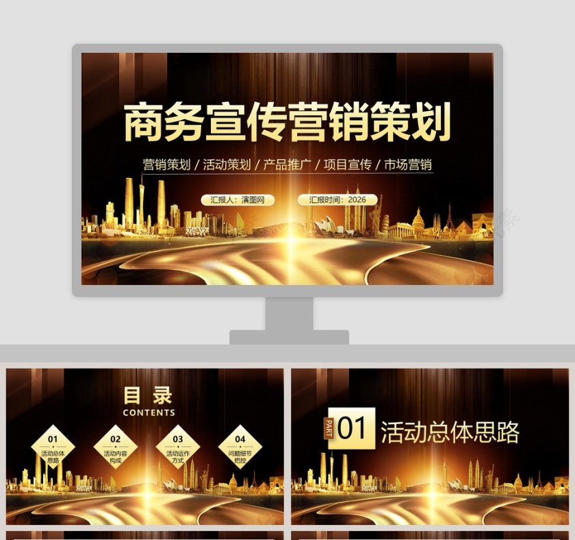 商务宣传营销策划PPT模板第1张