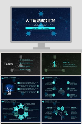 黑色科技风人工智能ppt模板