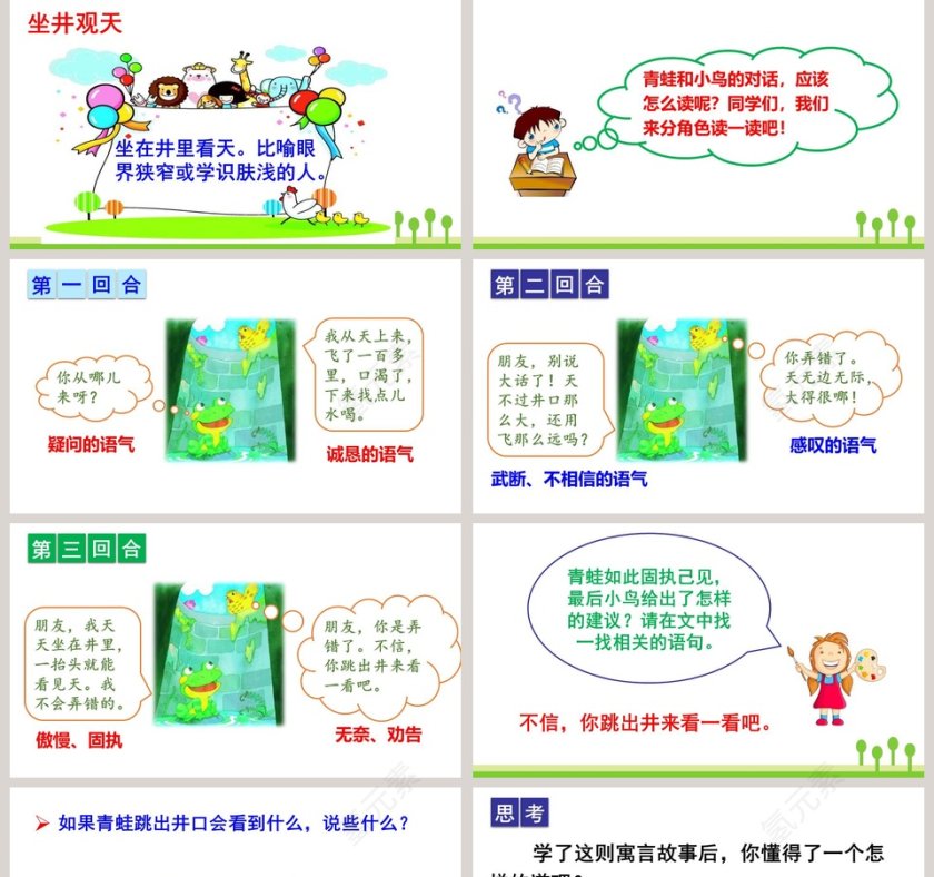 课文解析二年级语文上册坐井观天语文课件PPT第5张