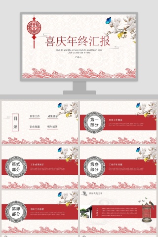 喜庆年终汇报ppt