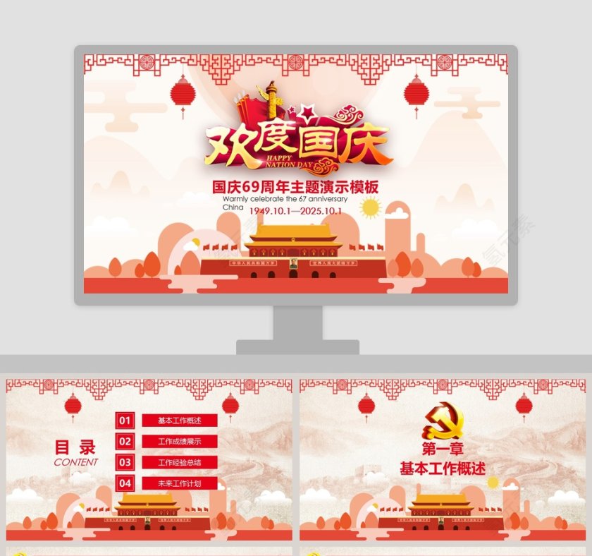 欢度国庆国庆69周年主题演示模板国庆节PPT第1张